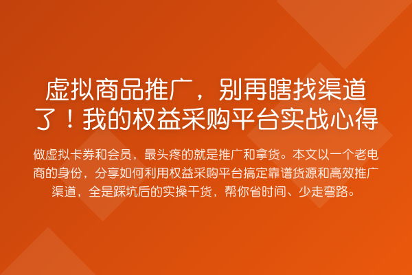 虚拟商品推广，瞎找渠道了！我的权益采购平台实务心得