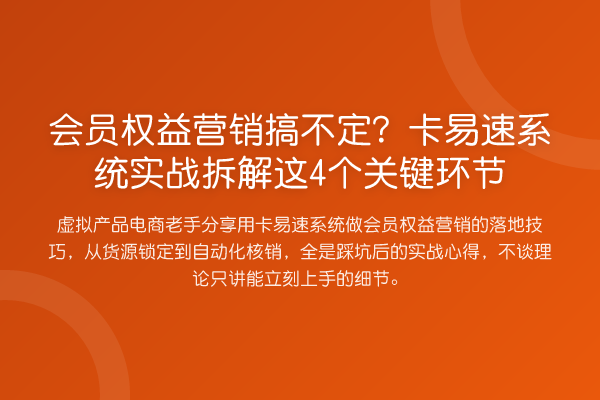 会员权益营销搞不定？卡易速系统实战拆解这4个关键环节