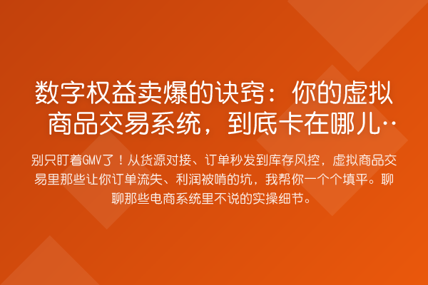 数字权益卖爆的诀窍：你的虚拟商品交易系统，到底卡在哪儿了？