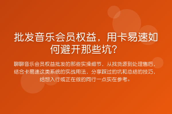 批发音乐会员权益，用卡易速如何避开那些坑？