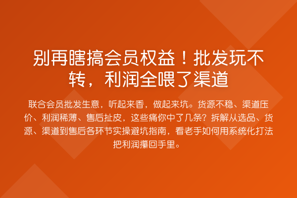 瞎搞会员权益！批发玩不转，利润全喂了渠道