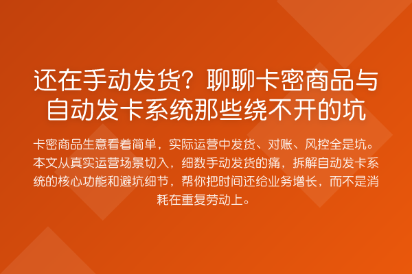 还在手动发货？聊聊卡密商品与自动发卡系统那些绕不开的坑