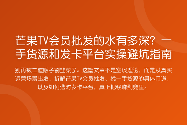 芒果TV会员批发的水有多深？一手货源和发卡平台风险提示