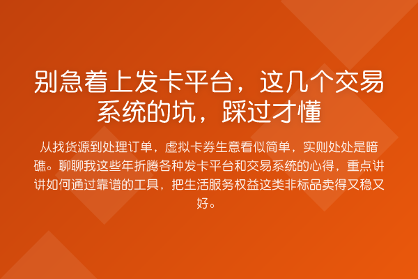 别急着上发卡平台，这几个交易系统的坑，踩过才懂
