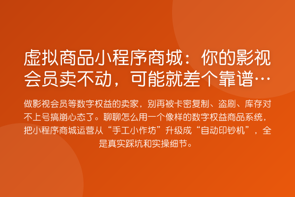 虚拟商品小程序商城：你的影视会员卖不动，可能就差个靠谱系统