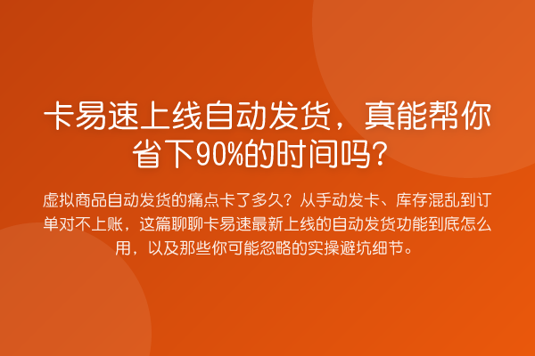 卡易速上线自动发货,真能帮你省下90%的时间吗?