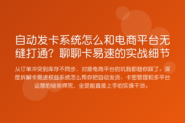 自动发卡系统怎么和电商平台无缝打通？聊聊卡易速的实战细节