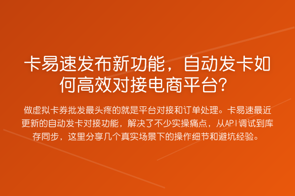 卡易速发布新功能，自动发卡如何高效对接电商平台？