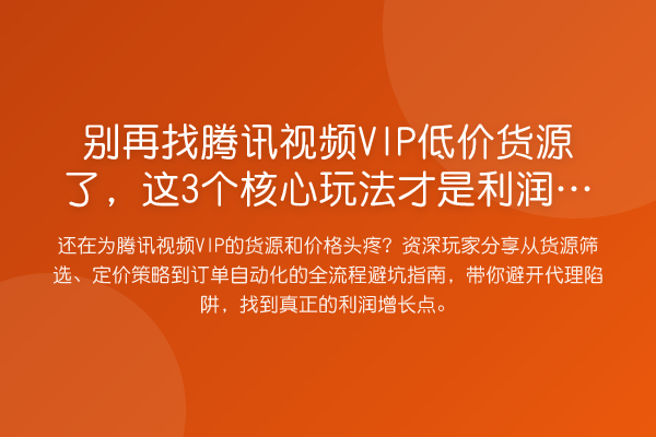 找腾讯视频VIP低价货源了，这3个核心玩法才是利润关键