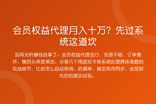 会员权益代理收益评估？先过系统这道坎