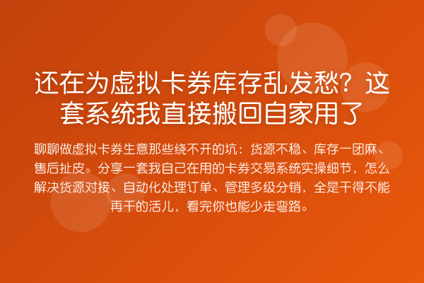 还在为虚拟卡券库存乱发愁？这套系统我直接搬回自家用了