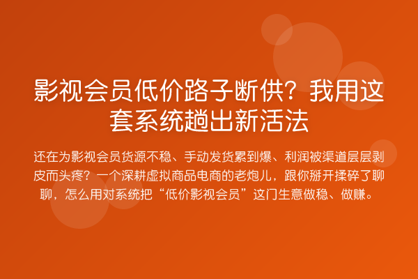 影视会员低价路子断供？我用这套系统趟出新活法