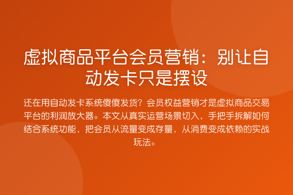 虚拟商品平台会员营销：别让自动发卡只是摆设