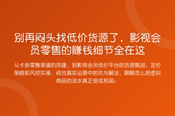 闷头找低价货源了，影视会员零售的收益分析细节全在这