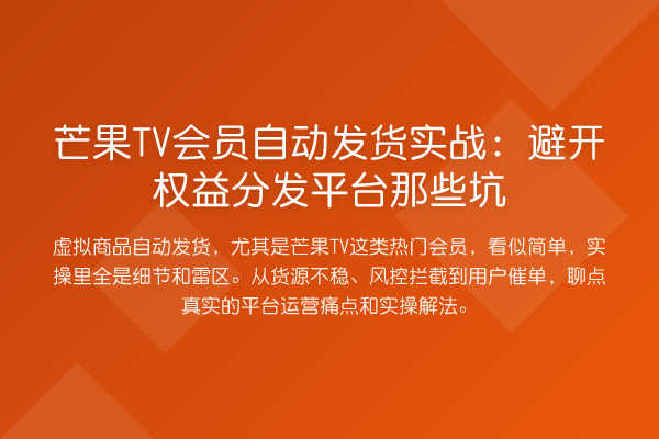 芒果TV会员自动发货实务：避开权益分发平台那些坑