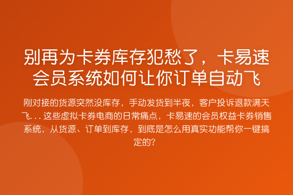 为卡券库存犯愁了，卡易速会员系统如何让你订单自动飞
