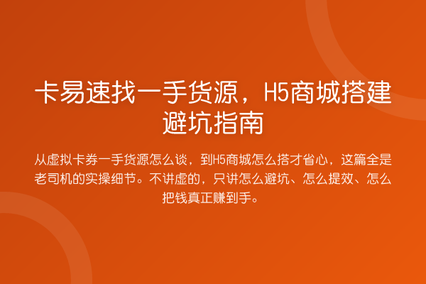 卡易速找一手货源，H5商城搭建避坑指南