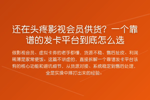 还在头疼影视会员供货？一个靠谱的发卡平台到底怎么选