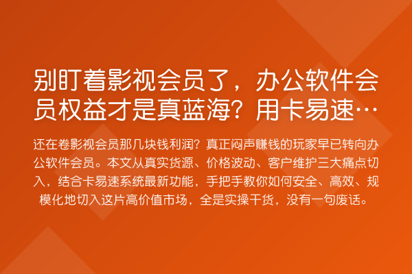 别盯着影视会员了，办公软件会员权益才是真蓝海？用卡易速怎么