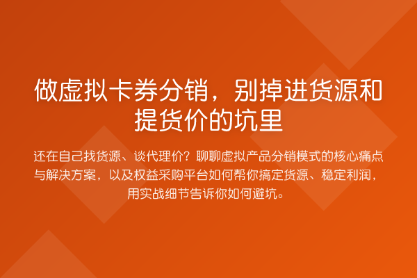 做虚拟卡券分销，别掉进货源和提货价的坑里