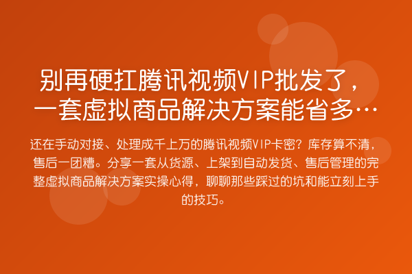 硬扛腾讯视频VIP批发了，一套虚拟商品解决方案能省多少坑？