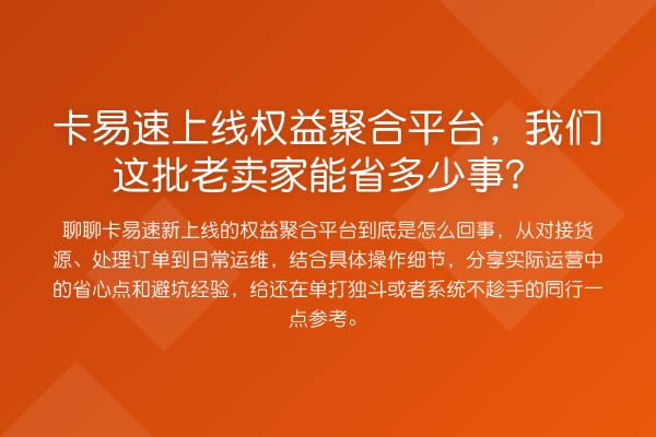 卡易速上线权益聚合平台，我们这批老卖家能省多少事？