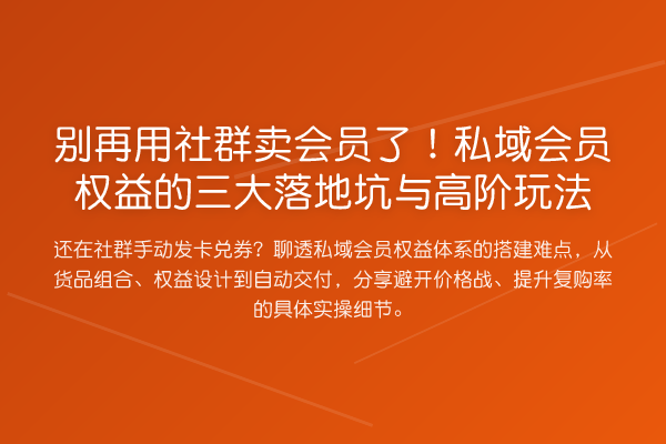 用社群卖会员了！私域会员权益的三大落地坑与高阶玩法