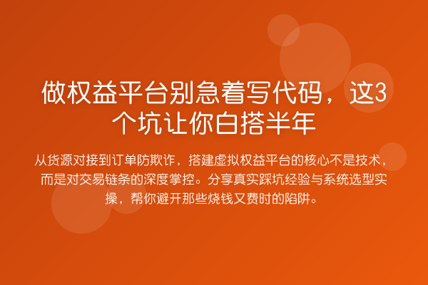 做权益平台别急着写代码，这3个坑让你白搭半年