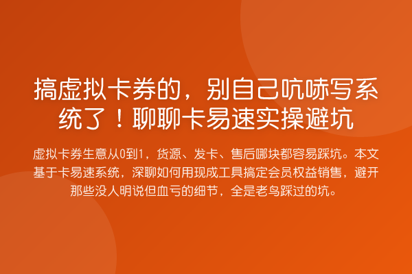 搞虚拟卡券的，别自己吭哧写系统了！聊聊卡易速实操避坑