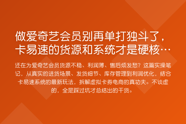 做爱奇艺会员单打独斗了，卡易速的货源和系统才是硬核解法
