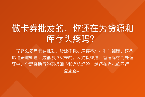 做卡券批发的，你还在为货源和库存头疼吗？