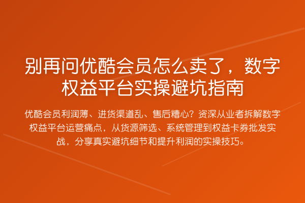 问优酷会员怎么卖了，数字权益平台风险提示