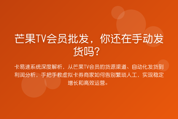 芒果TV会员批发，你还在手动发货吗？
