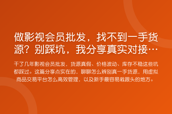 做影视会员批发，找不到一手货源？别踩坑，我分享真实对接门道