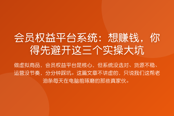 会员权益平台系统：想赚钱，你得先避开这三个实操大坑