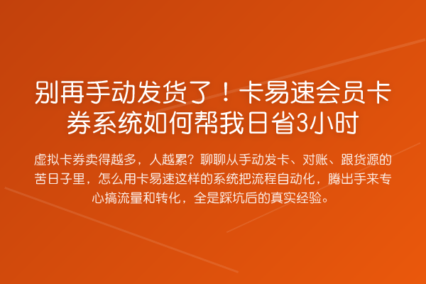 手动发货了！卡易速会员卡券系统如何帮我日省3小时
