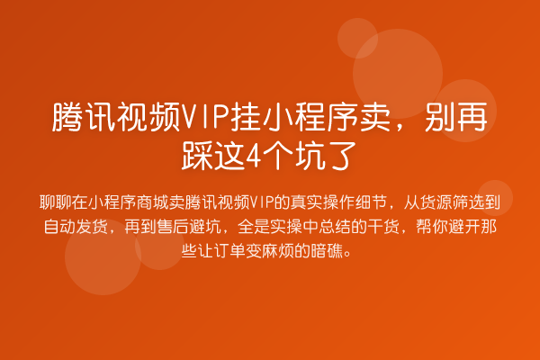 腾讯视频VIP挂小程序卖,踩这4个坑了