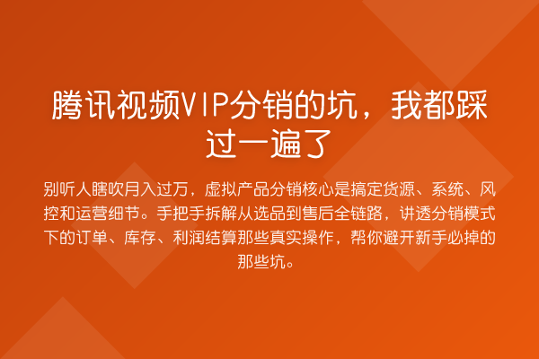腾讯视频VIP分销的坑，我都踩过一遍了