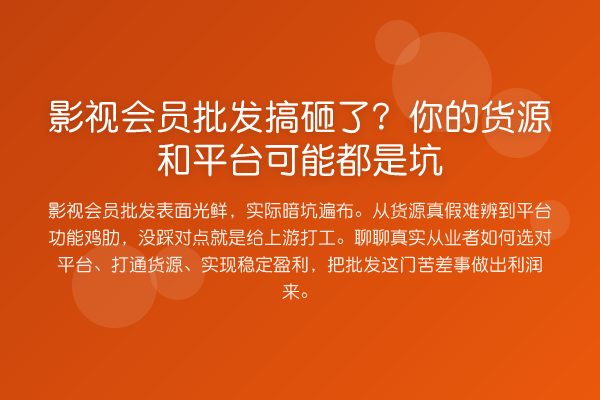影视会员批发搞砸了?你的货源和平台可能都是坑