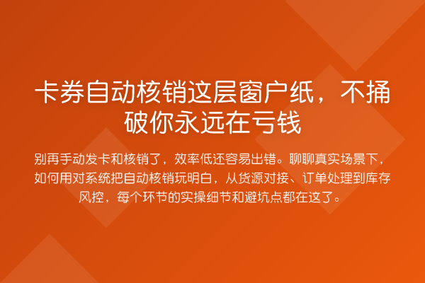 卡券自动核销这层窗户纸，不捅破你永远在亏钱