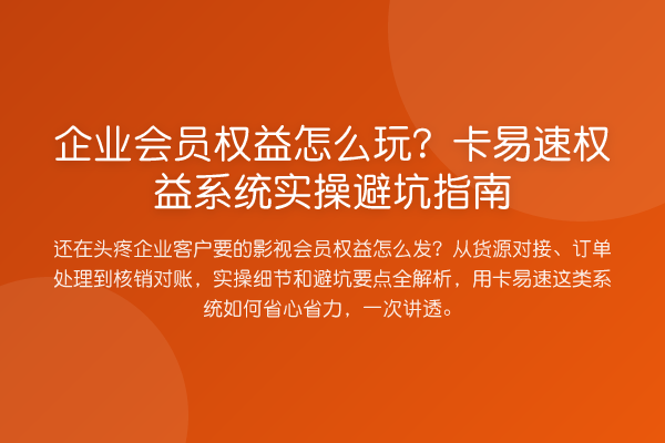 企业会员权益怎么玩？卡易速权益系统风险提示