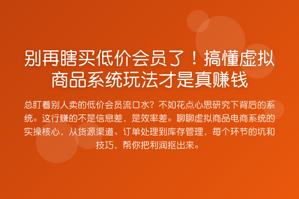 瞎买低价会员了！搞懂虚拟商品系统玩法才是真收益分析