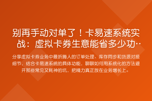 手动对单了！卡易速系统实务：虚拟卡券生意能省多少功夫？