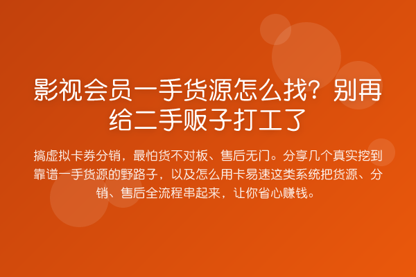 影视会员一手货源怎么找？给二手贩子打工了