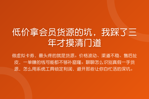 低价拿会员货源的坑，我踩了三年才摸清门道