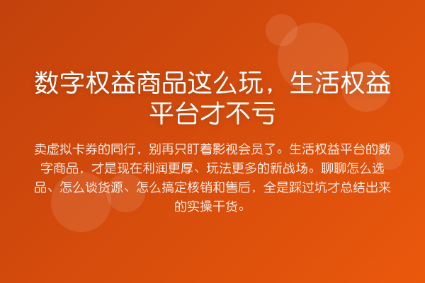 数字权益商品这么玩，生活权益平台才不亏