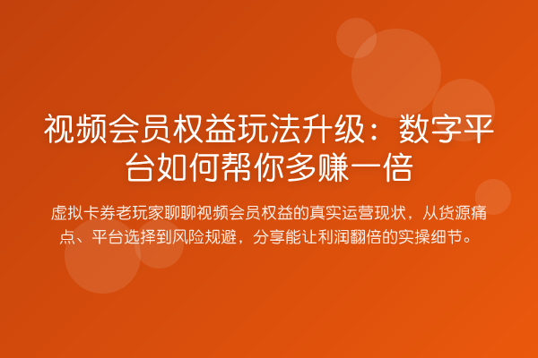 视频会员权益玩法升级：数字平台如何帮你多赚一倍