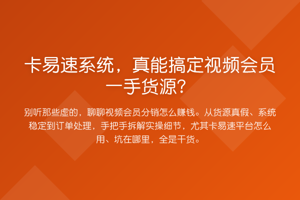 卡易速系统，真能搞定视频会员一手货源？