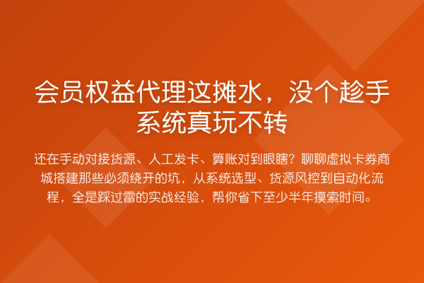 会员权益代理这摊水，没个趁手系统真玩不转