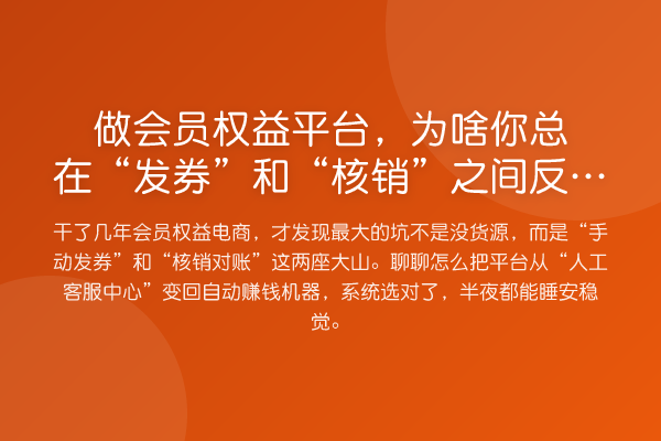 做会员权益平台，为啥你总在“发券”和“核销”之间反复横跳？